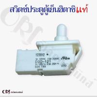 ราคา สวิตซ์ประตูตู้เย็นฮิตาชิแท้แจ๊ก3สาย 1A125Vอะไหล่ตู้เย็นแท้ (20984797392)