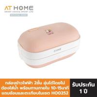 ราคา At Home Electric Lunch Box แอทโฮม กล่องข้าวไฟฟ้า HO0252 (21399293793)