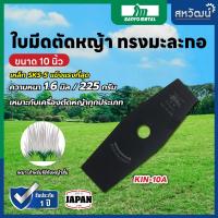 ราคา ใบมีดตัดหญ้า มะละกอ ญี่ปุ่น คินคิจิ ไก่ฟ้า เหล็ก SKS 5 ขนาด 10 นิ้ว หนา 1 6 มิล (748264819)