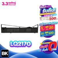ราคา จัดส่งฟรี LQ2170 LQ2180 LQ2070 LQ2080 LQ2190 ผ้าหมึกพร้อมตลับ สีดำ 1ตลับ ใช้กับพริ้นเตอร์ Ribbon สำหรับ Epson LQ 2070 2170i 2080 2180i 2190 (12490629047)
