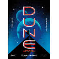 ราคา มหาศึกแห่งดูน 2 พระประสงค์แห่งทราย Dune 2 Messiah (21407013771)