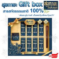 ราคา ราคาพิเศษ สุขกายะ Gift box น้ำมันนวดสุขกายะลูกกลิ้ง 8 ขวด ยาดมสมุนไพรสุขกายะ 1 กระปุก ไม้นวดกดจุด 1 อัน (21327588460)