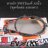 ราคา สายถักSWITsแท้ 32นิ้ว ชุดข้อต่อ90 45องศา (21039186641)
