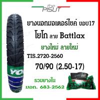 ราคา ยางนอกมอเตอร์ไซค์17 ยางโยโกขอบ17 ยางนอกYOKO ลายแบทแลค ยางนอกมอเตอไซ17 ยางนอกและยางในรถมอเตอร์ไซค์17 ยางนอกโยโกขอบ17 ยางมอไซค์ขอบ17 Yoko thepisut (19988771544)