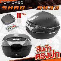 ราคา SALE กล่องท้ายมอเตอร์ไซค์ SHAD SH33 ถาดปลดไว และ ชุดน็อตติดตั้ง (17319280437)