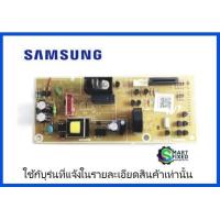 ราคา เมนบอร์ดไมโครเวฟซัมซุง SAMSUNG MAIN DE92 04316S อะไหล่แท้จากโรงงาน (16262553312)