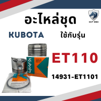 ราคา แท้ศูนย์ 100 อะไหล่ชุด แท้ ET รุ่น ET70 ET80 ET95 ET110 ET115 แท้ศูนย์ คูโบต้า อะไหล่คูโบต้า อะไหล่รถไถเดินตาม อะไหล่เครื่องคูโบต้า (16578682785)