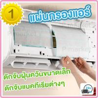 ราคา แผ่นกรองแอร์ ฟิลเตอร์กรองฝุ่น pm2 5 ดักจับฝุ่นในเครื่องปรับอากาศ ใช้สำหรับ แอร์บ้าน (20729281794)