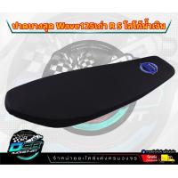 ราคา DSB Racing เบาะปาด Wave125เก่า R S เบาะแต่งเวฟ125เก่า R S เบาะDSBแท้ เบาะมอเตอร์ไซต์ ผ้าเรดเดอร์ เบาะปาดบางกระดานw125เก่า R S (20909787655)