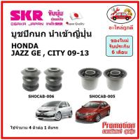 ราคา บูชปีกนกล่าง ตรงรุ่น HONDA JAZZ GE CITY ฮอนด้า แจ๊ส ซิตี้ ปี 09 13 ของแท้ญี่ปุ่น (14646859223)
