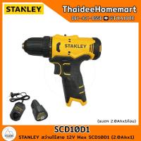 ราคา STANLEY สว่านไร้สาย 12V Max SCD10D1 2 0Ahx1 รับประกันศูนย์ 2 ปี (21399516631)
