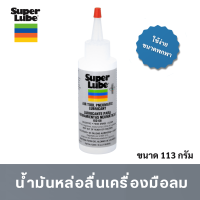 ราคา Super Lube น้ำมันหล่อลื่นเครื่องมือลม ขนาด 4 ออนซ์ (17388210442)