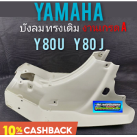 ราคา บังลม y 80 u y80 j บังลม yamaha y80 u y 80 jบังลมหน้า yamaha y80u y80j บังลม ยามาฮ่า y 80u y80 j งานเกรดA (9408494474)