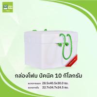 ราคา กล่องโฟม กล่องปิคนิค หูหิ้ว 10กก PFK (12822154359)
