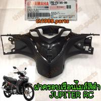 ราคา 1PB F6145 00 ฝาครอบเรือนไมล์สีดำ JUPITER RC อะไหล่แท้ YAMAHA (20637334944)