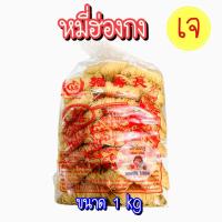 ราคา ตรา กระต่าย หมี่ฮ่องกง หมีเตี๊ยว หมี่ซั่ว โกยซีหมี่ หมี่ซั่วฮ่องกงเจ Vegetarian Hongkong Noodles (21358705342)