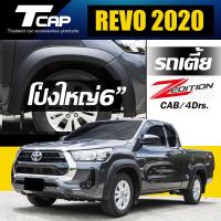 ราคา คิ้วโป่งใหญ่ 6 นิ้ว REVO 2020 2021 รถเตี้ยไม่โป่งข้าง CAB แคป 4 ประตู 4Drs ตอนเดียวรถเตี้ย4x2 ตอนเดียวรถสูง4x4 (21385644198)