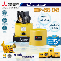 ราคา MITSUBISHI ปั๊มน้ำแบบอัตโนมัติ มิตซูบิชิ รุ่น WP 85Q5 80 วัตต์ ถังกลม สินค้าสามารถออกใบกำกับภาษีได้ (21408766299)