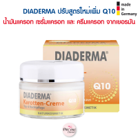 ราคา Diaderma สูตรใหม่ เพิ่ม Q10 น้ำมันแครอท เซรั่มแครอท และ ครีมแครอท จากเยอรมัน (15778179755)