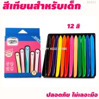 ราคา สีเทียนสำหรับเด็ก 12สี24สี สีเทียนไม่เลอะมือ CrayonLab สีเทียนปลอดสารพิษ สีเทียนเด็ก (20642204651)