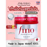 ราคา พร้อมส่ง ของนำเข้าจากญี่ปุ่นแท้ Shiseido Fino Premium Touch Hair Mask ครีมหมักผม ทรีตเม้นท์หมักผม (21283546843)