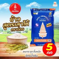 ราคา ข้าวตราฉัตร น้ำเงิน ข้าวสูตรเสาไห้ บรรจุ 5 กก หุงขึ้นหม้อ คุ้มค่าชัวร์ ศรีวารี 1ถุง (21407733452)