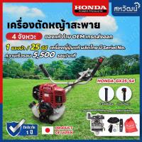 ราคา เครื่องตัดหญ้า 4 จังหวะ HONDA GX35 และ GX50 ของแท้ พร้อมด้ามและอุปกรณ์ครบชุด พร้อมส่ง เก็บเงินปลายทางได้ (18560411246)