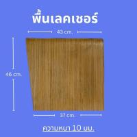 ราคา อะไหล่พื้นนั้งเก้าอี้นักเรียนไม้อัด เลคเชอร์ ก03 ลายไม้สัก (20532822640)