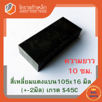 ราคา เหล็กแบน เหล็กเส้นแบน S45C กว้าง 105 มิล หนา 16 มิล เหล็กแดงแบน S50C Flat Bar โคราชค้าเหล็ก ความยาวดูที่ตัวเลือกสินค้า (7464384912)