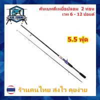 ราคา คันเบท คันตีเหยื่อปลอม 2 ท่อน เวท 6 12 ปอนด์ Blue Fishing ร้านคนไทย ส่งไว (21412285641)