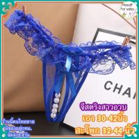 ราคา Big Size จีสตริงสาวอวบ จีสตริงไข่มุกสาวอวบ Big083 จีสตริงไข่มุก จีสตริงเปิดเป้า จีสตริง จีสตริงผู้หญิง (21202558541)