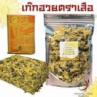 ราคา เก๊กฮวยตราเสือ ของแท้ 50 100 กรัม แบ่งจำหน่าย น้ำเก๊กฮวย Chrysanthemum Twin Leopard เก็กฮวยตราเสือ 菊花 (21389475509)