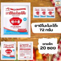 ราคา อายิโนะโมะโต๊ะ ผงชูรส ตราถ้วยแดง ขนาด 72 กรัม 10 บ ยกแพ็ค 20 ซอง (20621090977)