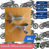 ราคา นอตเหล็ก ใช้กับตะแกรงบรรทุก (19213152809)