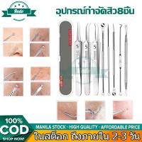 ราคา อุปกรณ์กำจัดสิว 8ชิ้น ที่กดสิว กำจัดสิวหัวดำ แหนบหนีบสิว ที่กดสิวเสี้ยน สิวผด (21121692517)