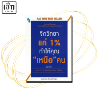ราคา หนังสือ จิตวิทยาแค่ 1 ทำให้คุณ เหนือคน ฯ ค 48 (21231786591)