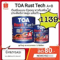 ราคา TOA Rust tech รัสเทค A B ระบบอีพ็อกซี่ 2 ส่วน สีกันสนิม รองพื้นหยุดสนิม ชุดใหญ่ ถูกที่สุด (14683661685)