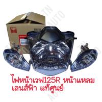 ราคา ไฟหน้าเวฟ125R เวฟ125i หน้าแหลม เลนส์ฟ้า พร้อมไฟเลี้ยว 2 ข้าง แท้ศูนย์ (21424259781)
