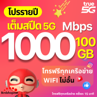ราคา TRUE ซิมทรู ซิมเทพรายปี 15 Mbps เน็ตแรงเร็วสูงสุด ไม่ลดสปีด โทรฟรีในเครือข่าย wifi ไม่อั้น เน็ตไม่อั้น โปรรายปี โทรฟรีนอกเครือข่าย (21405667618)