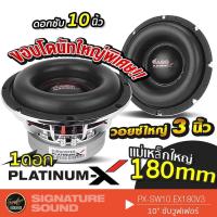 ราคา SignatureSound ดอกซับ 10 นิ้ว PLATINUM X ดอกซับ PX SW10 EX180V3 ลำโพงซับวูฟเฟอร์ 180mm 20x2mm ซับวูฟเฟอร์ ลำโพงติดรถยนต์ 10EX180V3 (21407964032)