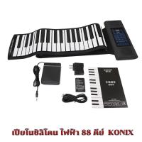 ราคา เปียโนซิลิโคน ไฟฟ้า 88 คีย์ 1 ชิ้น พับได้ ม้วนได้ พกพาสะดวก เสียงดี มีลำโพงในตัว KONIX (12452050666)