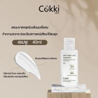 ราคา แชมพูป้องกันผมร่วง ขนาดเดินทาง 40 ml Cokki anti hair loss shampoo แชมพูสระผมสูตรอ่อนโยนต่อหนังศีรษะ (21426973948)