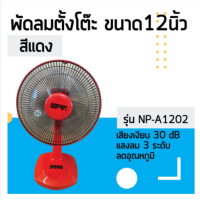 ราคา พัดลมตั้งโต๊ะ 12 นิ้ว รุ่น NP A1202 ยี่ห้อ NPV (9847224065)