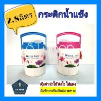 ราคา กระติกน้ำแข็ง กระติกเก็บความเย็น กระติกเก็บอุณหภูมิ ขนาด2 8ลิตร ลายดอก (11841330226)