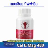 ราคา กิฟฟารีน แคลเซียม CAL D MAG 400 mg บำรุงข้อเข่า เสริมสร้างกระดูกให้แข็งแรง บรรจุ 60 เม็ด (21232646612)