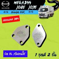 ราคา แผ่นอุด EGR HINO ฮีโน่ MEGA344 JO7E JO8E เครื่องยนต์ในไทย ไม่มีโลโก้อยู่บนชิ้นงานครับ (21292164202)