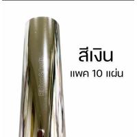 ราคา 10แผ่น กระดาษกุดจี่ กระดาษอังกฤษ กระดาษอลูมิเนี่ยม ขนาด 51 66ซม กระดาษตะกั่ว กระดาษตังโก กระดาษเงิน กระดาษทอง (20886590546)