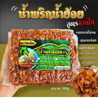 ราคา น้ำพริกน้ำย้อย ผสมกากหมูบดหยาบๆ และสูตรหนังไก่ทอด อิสลามทานได้ ขนาด 500g (21221788189)