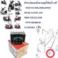 ราคา ตัวชาร์ท ตัวควบคุมไฟ แผ่นชาจ หน้า แท้ NOUVO MXMIOFINO SPAK NANO 135 MIO 125X1X1R 5VW H1960 01 YAMAHA 1 ชิ้น (14521002262)