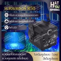 ราคา Hatyai Supermall ใหม่ มินิเลเซอร์ แสงเวที แสงKTV ไฟบาร์ DJ แสงไฟสร้างบรรยากาศ ไฟเวที PARTY LIGHT ไฟจัดงานปาร์ตี้ ไฟเวทีดีสโก้ LED Mini Stage Light แสงเลเซอร์ R50 (12749032412)